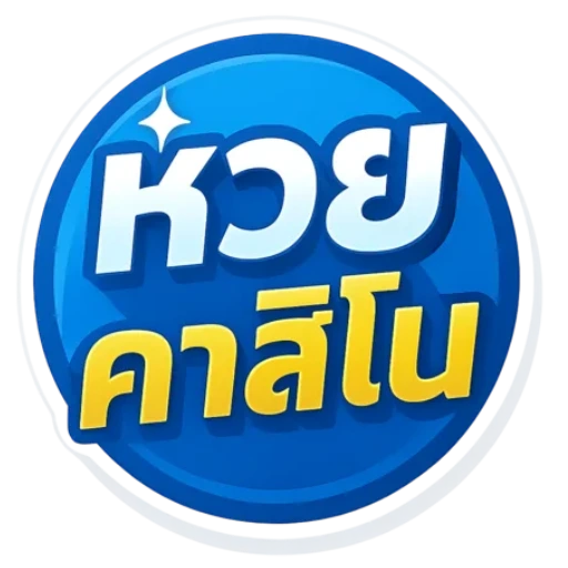 เว็บ แทง หวย ที่ น่า เชื่อถือ